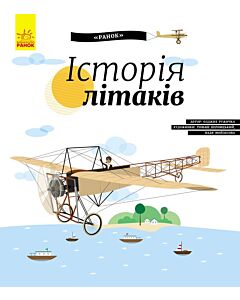 Фото - Історія літаків (Історія винаходів)
