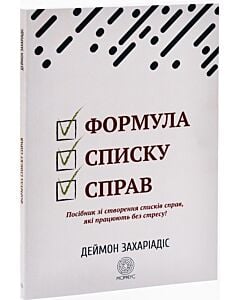 Фото - Формула списку справ. Посібник зі створення списків справ, які працюють без стресу!