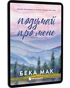 Фото - E-book: Подумай про мене. Книга 1 (Усе заради гри)