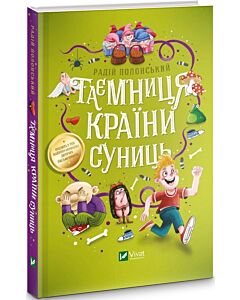 Фото - Таємниця Країни Суниць