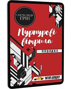 Фото - E-book: Пурпурові вітрила. Переказ (Читай швидко)