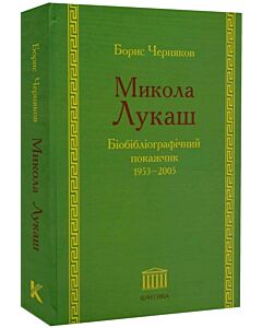Фото - Микола Лукаш. Біобібліографічний покажчик. 1953–2005