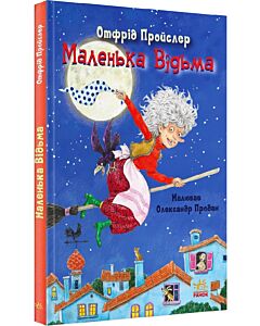 Фото - Маленька Відьма