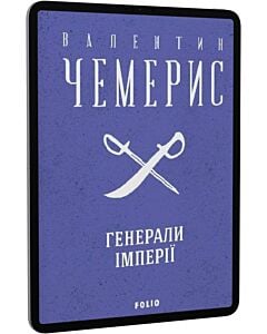 Фото - E-book: Генерали імперії (Зібрання творів)