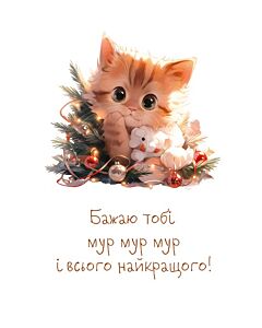 Фото - Листівка «Бажаю тобі мур»