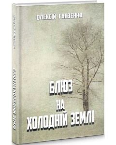 Фото - Блюз на холодній землі