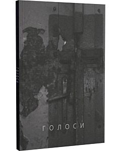 Фото - Голоси