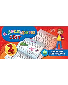 Фото - Навчальні міні-плакати. Я досліджую світ. 2 клас