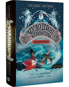 Фото - Чудодійні кондитери. Книга 1. Морозяний Ярмарок