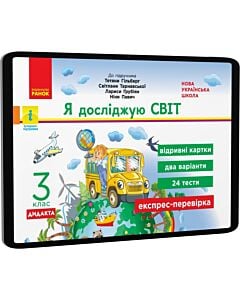 Фото - E-book: Я досліджую світ. 3 клас. Відривні картки до підручника Тетяни Гільберг