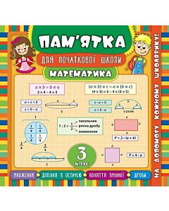 Фото - Пам'ятка для початкової школи. Математика. 3 клас