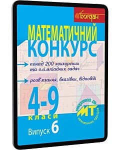 Фото - E-book: Математичний конкурс. 4-9 класи. Випуск 6