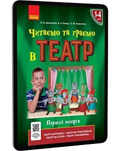Фото - E-book: Читаємо та граємо в театр. 1-4 класи. Випуск 1