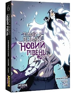 Фото - Тільки я візьму новий рівень. Книга 6