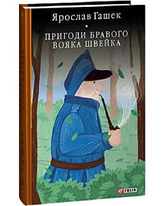 Фото - Пригоди бравого вояка Швейка (Бібліотека світової літератури)