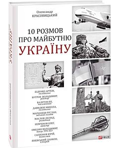 Фото - 10 розмов про майбутню Україну. Книга 1