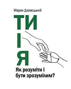 Фото - Ти і я. Як розуміти і бути зрозумілим