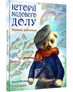 Фото - Історії Медового Долу. Ведмежа риболовля