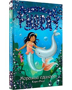 Фото - Хранительки моря. Книга 2. Морський єдиноріг