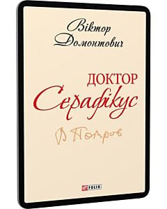 Фото - E-book: Доктор Серафікус (Шкільна бібліотека української та світової літератури)
