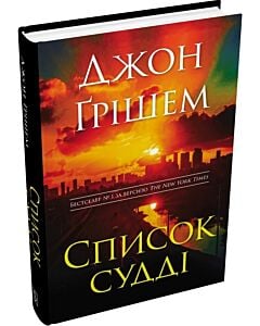 Фото - Список судді. Книга 2 (Інформатор)