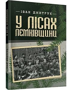 Фото - У лісах Лемківщини
