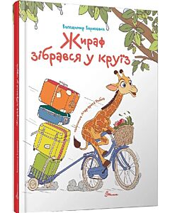 Фото - Жираф зібрався у круїз