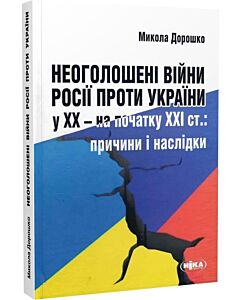 Фото - Неоголошені війни Росії проти України у ХХ – на початку ХХІ ст. (м'яка обкладинка)