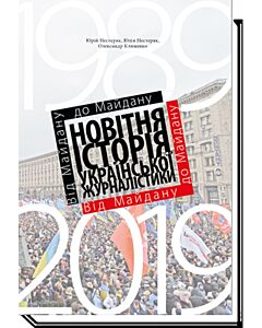 Фото - Від Майдану до Майдану. Новітня історія української журналістики (1989–2019)