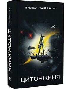 Фото - Цитонікиня. Книга 3 (Стелла)