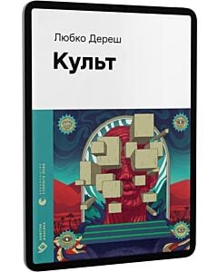 Фото - E-book: Культ (Новітня класика)