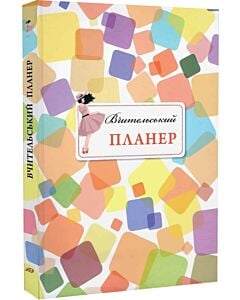 Фото - Вчительський планер (кольорові квадрати)