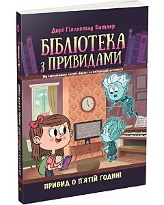 Фото - Бібліотека з привидами. Книга 4. Привид о п'ятій годині