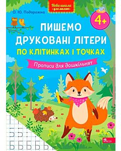 Фото - Пишемо друковані літери по клітинках і точках. Прописи для дошкільнят