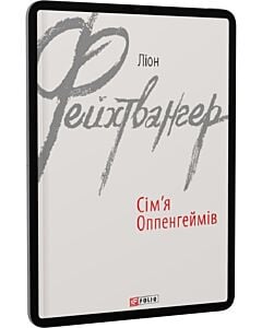 Фото - E-book: Сім'я Оппенгеймів (Зарібіжні авторські зібрання)