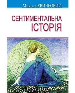 Фото - Сентиментальна історія (Скарби)