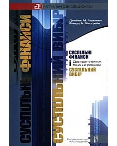 Фото - Суспільні фінанси і суспільний вибір. Два протилежних бачення держави