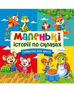Фото - Маленькі історії по складах. Гойдалка для друга