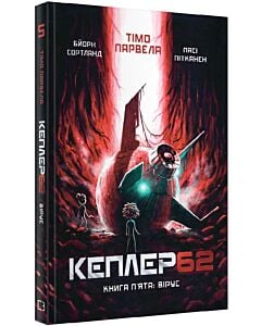 Фото - Кеплер62. Книга п'ята: Вірус