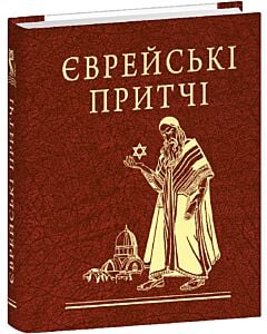 Фото - Єврейські притчі (Мініатюра)
