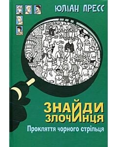 Фото - Знайди злочинця. Прокляття чорного стрільця (Збірка детективних історій)