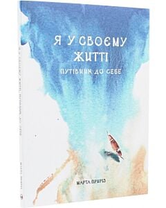 Фото - Я у своєму житті. Путівник до себе