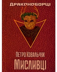 Фото - Драконоборці. Книга 2. Мисливці