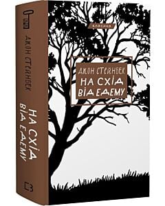 Фото - На схід від Едему (Класика)