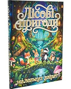 Фото - Лісові пригоди маленьких звірят