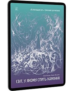 Фото - E-book: Світ, у якому спить каміння