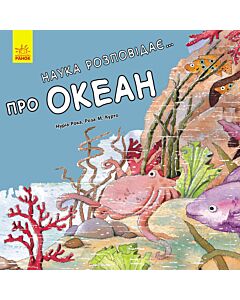 Фото - Наука розповідає... Про океан