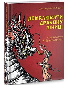 Фото - Домалювати дракону зіниці. Історія Китаю у 50 фразеологізмах