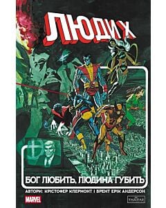Фото - Люди Х. Бог любить, людина губить