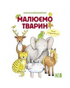 Фото - Малюємо тварин